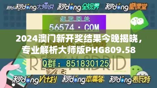 2024澳门新开奖结果今晚揭晓,专业解析大师版PHG809.58