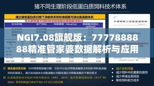 NGI7.08旗舰版：7777888888精准管家婆数据解析与应用