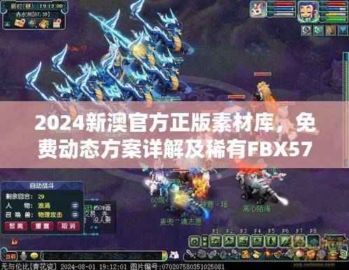 2024新澳官方正版素材库，免费动态方案详解及稀有FBX571.75下载