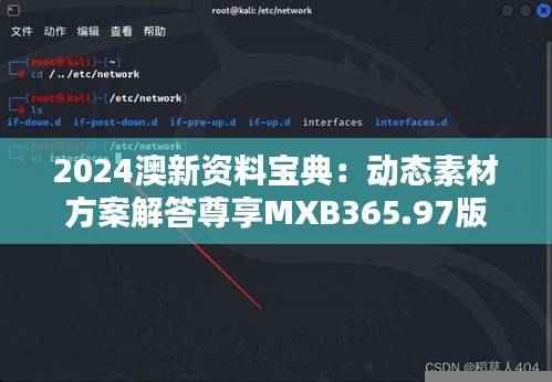 2024澳新资料宝典:动态素材方案解答尊享MXB365.97版