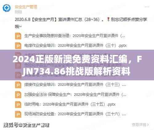 2024正版新澳免费资料汇编,FJN734.86挑战版解析资料