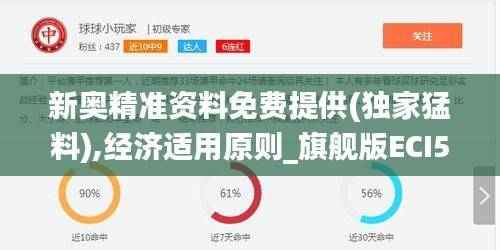 新奥精准资料免费提供(独家猛料),经济适用原则_旗舰版ECI555.9