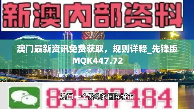 澳门最新资讯免费获取,规则详释_先锋版MQK447.72