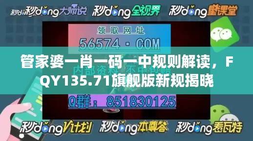 管家婆一肖一码一中规则解读，FQY135.71旗舰版新规揭晓