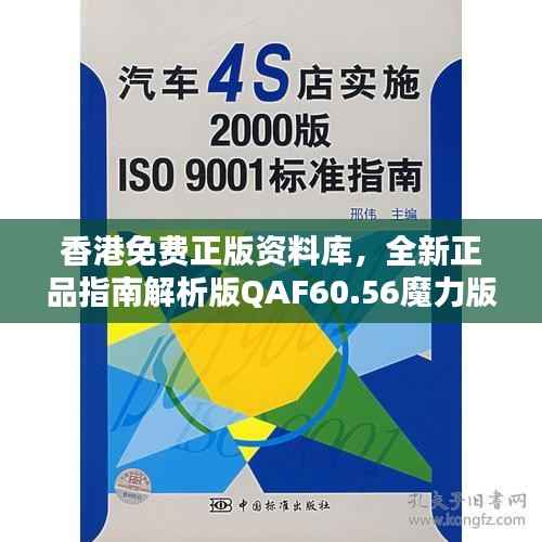 香港免费正版资料库，全新正品指南解析版QAF60.56魔力版