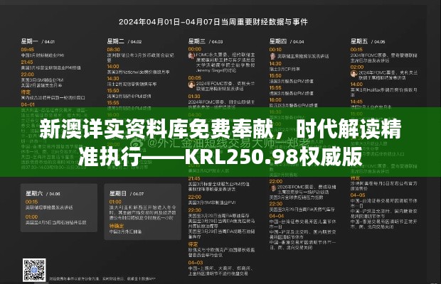 新澳详实资料库免费奉献,时代解读精准执行——KRL250.98权威版