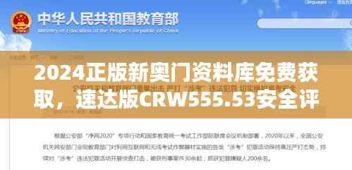 2024正版新奥门资料库免费获取，速达版CRW555.53安全评估攻略