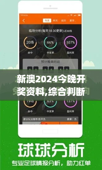 新澳2024今晚开奖资料,综合判断解析解答_手游版133.25