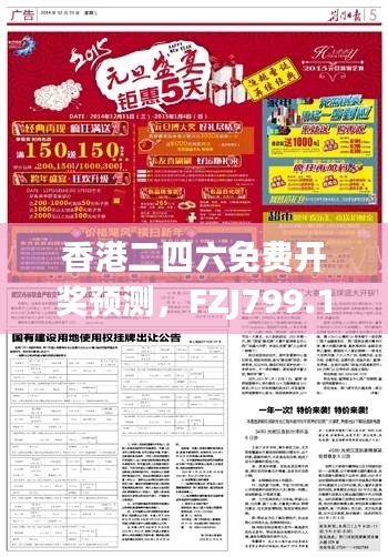 香港二四六免费开奖预测,FZJ799.16综合分析评估