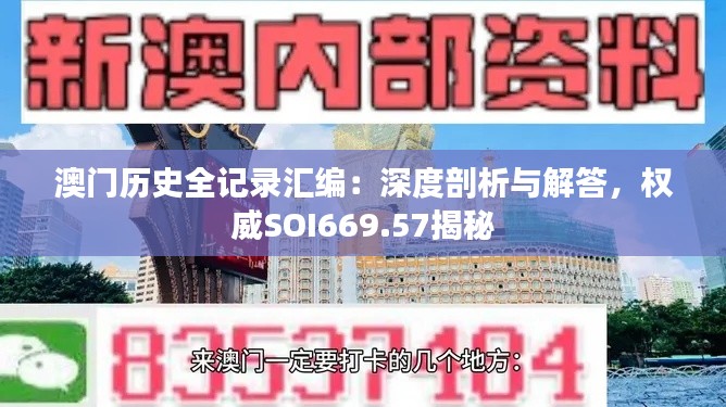 澳门历史全记录汇编：深度剖析与解答，权威SOI669.57揭秘