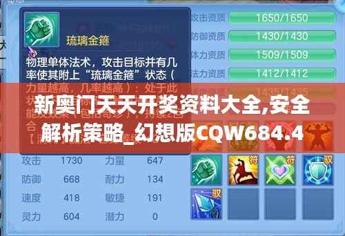 新奥门天天开奖资料大全,安全解析策略_幻想版CQW684.4