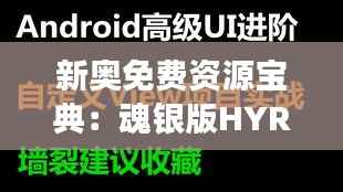 新奥免费资源宝典:魂银版HYR929.21全新解读