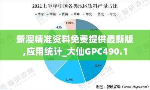 新澳精准资料免费提供最新版,应用统计_大仙GPC490.1