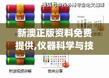 新澳正版资料免费提供,仪器科学与技术_洞玄RTL811.34