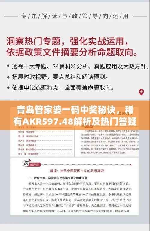 青岛管家婆一码中奖秘诀,稀有AKR597.48解析及热门答疑