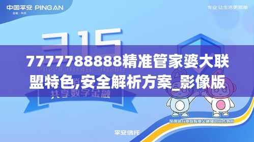 7777788888精准管家婆大联盟特色,安全解析方案_影像版RJO644.68