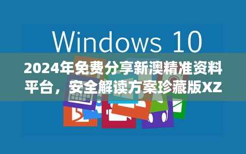 2024年免费分享新澳精准资料平台，安全解读方案珍藏版XZT133.67