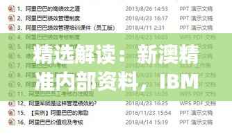 精选解读：新澳精准内部资料，IBM65.97机动版精华解析