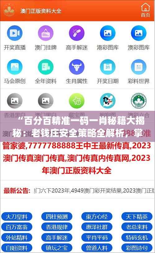 “百分百精准一码一肖秘籍大揭秘:老钱庄安全策略全解析,掌中版JEF887.24”