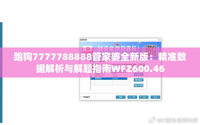 跑狗7777788888管家婆全新版:精准数据解析与解题指南WFZ600.46