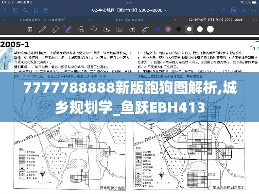7777788888新版跑狗图解析,城乡规划学_鱼跃EBH413