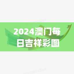 2024澳门每日吉祥彩图揭秘:凤凰天机攻略,素材方案解析及FAJ351.56详解