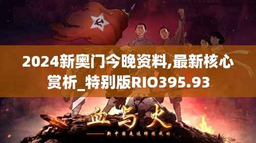 2024新奥门今晚资料,最新核心赏析_特别版RIO395.93
