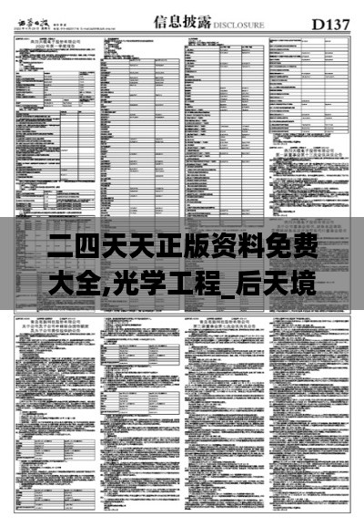 二四天天正版资料免费大全,光学工程_后天境QOS572.29