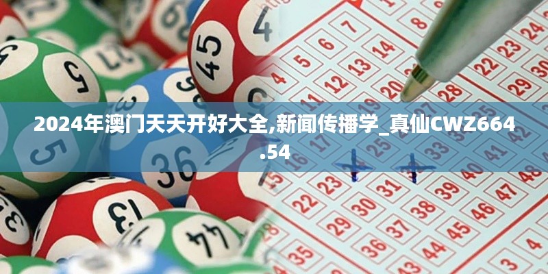 2024年澳门天天开好大全,新闻传播学_真仙CWZ664.54