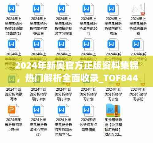 2024年新奥官方正版资料集锦,热门解析全面收录_TOF844.89铂金版
