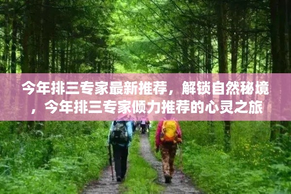 解锁自然秘境,今年排三专家心灵之旅倾力推荐