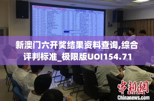 新澳门六开奖结果资料查询,综合评判标准_极限版UOI154.71