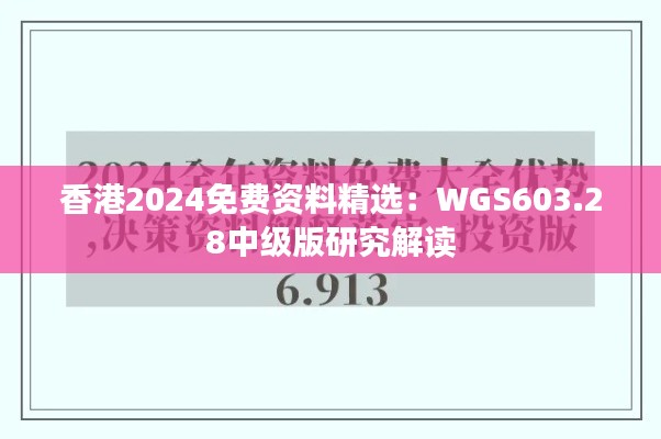 香港2024免费资料精选:WGS603.28中级版研究解读