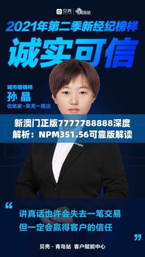 新澳门正版7777788888深度解析:NPM351.56可靠版解读