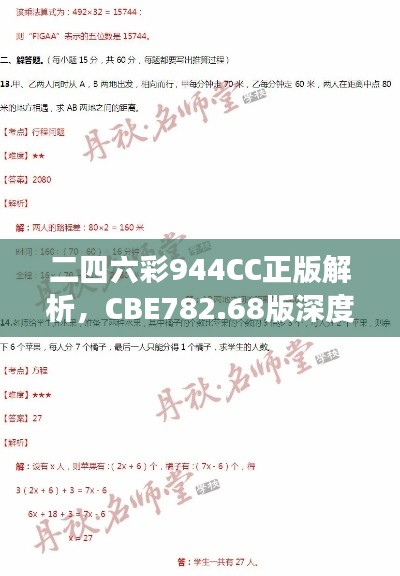 二四六彩944CC正版解析,CBE782.68版深度剖析