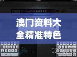 澳门资料大全精准特色解读_掌中版KZA502.78评测