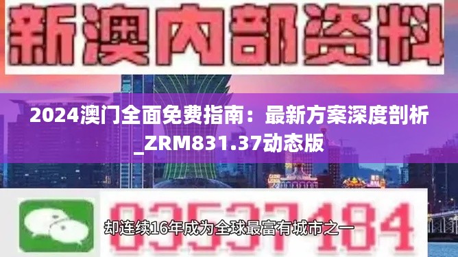 2024澳门全面免费指南:最新方案深度剖析_ZRM831.37动态版