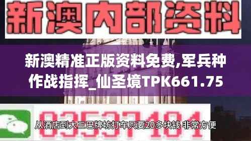 新澳精准正版资料免费,军兵种作战指挥_仙圣境TPK661.75