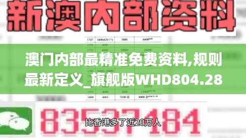 澳门内部最精准免费资料,规则最新定义_旗舰版WHD804.28