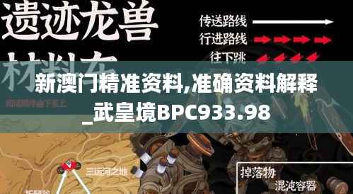 新澳门精准资料,准确资料解释_武皇境BPC933.98