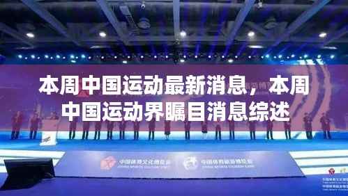 本周中国运动界瞩目消息综述,最新动态与热点事件