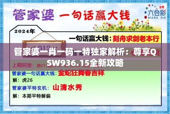 管家婆一肖一码一特独家解析:尊享QSW936.15全新攻略