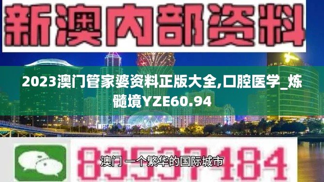2023澳门管家婆资料正版大全,口腔医学_炼髓境YZE60.94