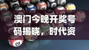 澳门今晚开奖号码揭晓,时代资料详解_专用数据DTX171.76