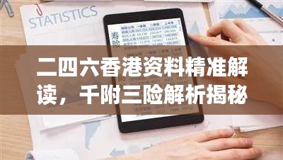 二四六香港资料精准解读,千附三险解析揭秘:RGD302.04深度赏析