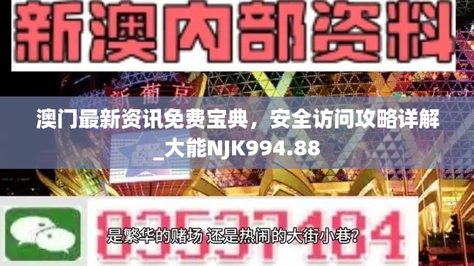 澳门最新资讯免费宝典,安全访问攻略详解_大能NJK994.88