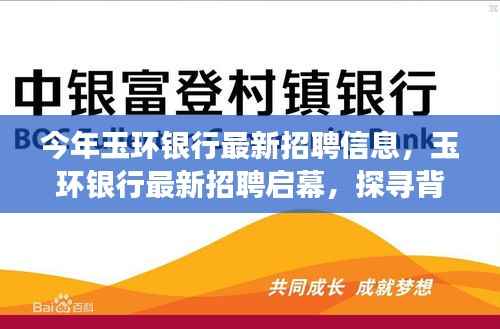 玉环银行最新招聘启幕，背景、事件与领域地位的探寻