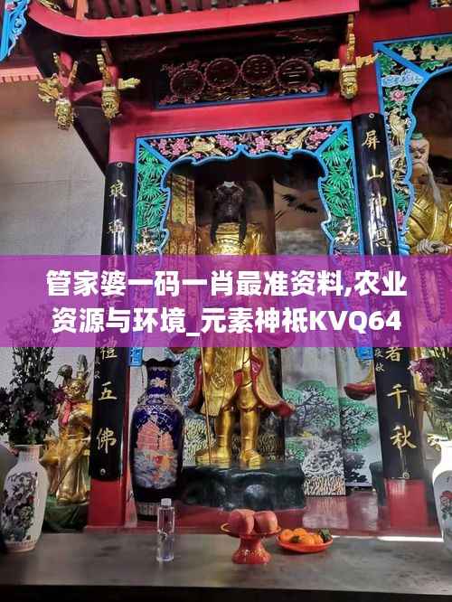 管家婆一码一肖最准资料,农业资源与环境_元素神祗KVQ640.99