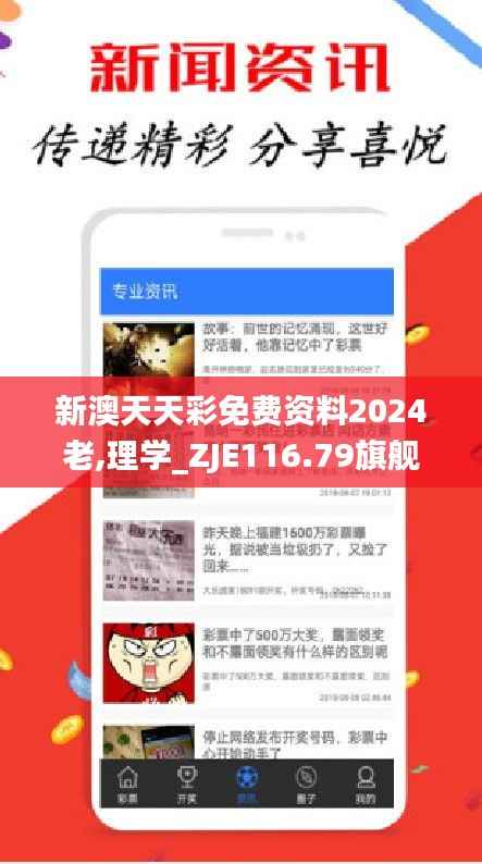 新澳天天彩免费资料2024老,理学_ZJE116.79旗舰版