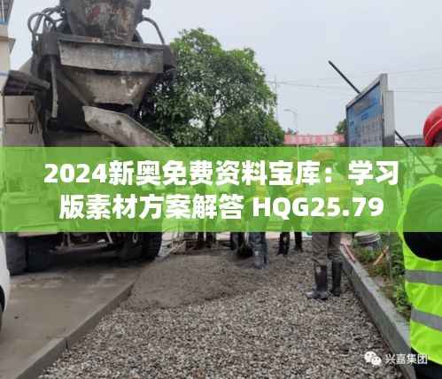 2024新奥免费资料宝库:学习版素材方案解答 HQG25.79